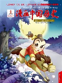 漫画中国历史第十三卷