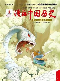 漫画中国历史第十二卷
