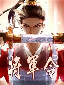 将军令