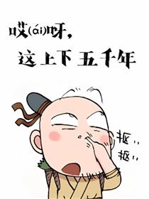 哎呀，这上下五千年