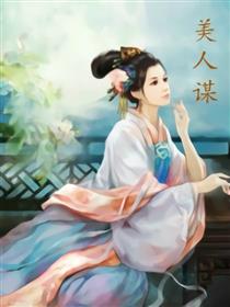美人谋