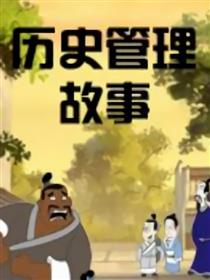 历史管理故事系列漫画