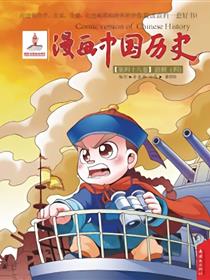 漫画中国历史第八卷
