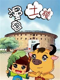 漫画土楼