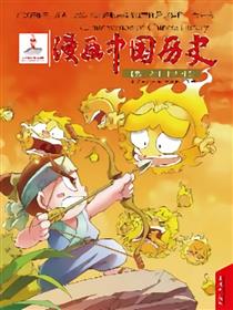 漫画中国历史第一卷