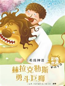赫拉克勒斯勇斗巨狮