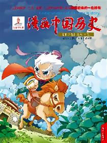 漫画中国历史第六卷