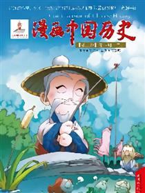 漫画中国历史第三卷