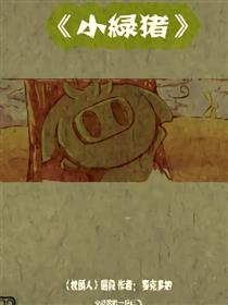小绿猪