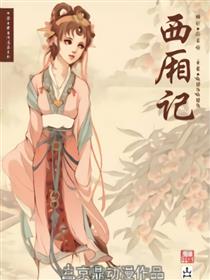 西厢记（美人）