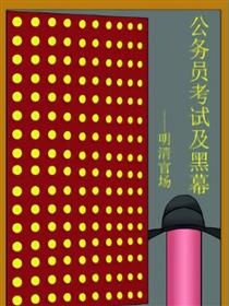 公务员考试及黑幕---明清官场