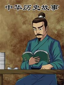 中华历史故事
