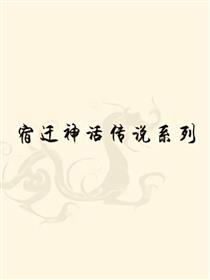 宿迁神话传说