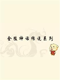 金陵神话传说