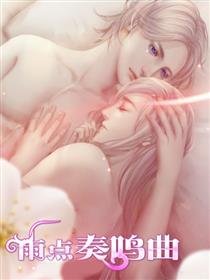 雨点奏鸣曲
