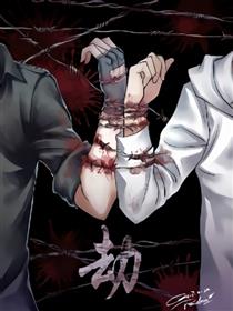 盗墓黑邪同人—劫