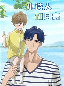 小诗人和月亮