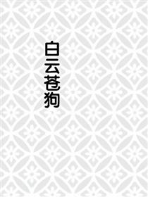 阴阳师同人【白云苍狗】