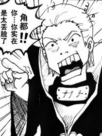 火影恶搞同人搞笑四格多格小漫画