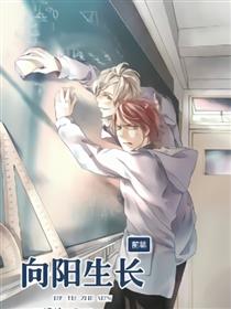 向阳生长