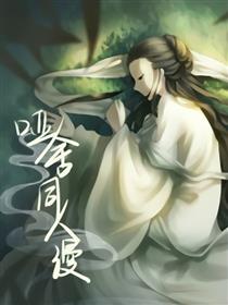 哑舍同人漫