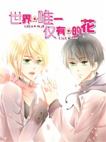 世界唯一仅有的花
