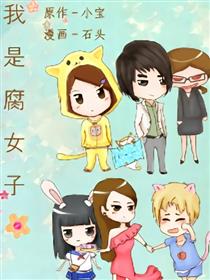 我是腐女子