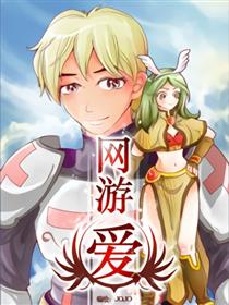 网游爱三部曲