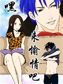 嘿！来愉情吧！