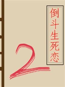倒斗生死恋 2