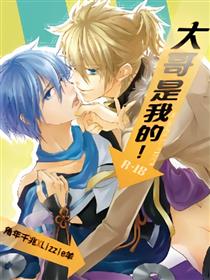 大哥是我的！！！