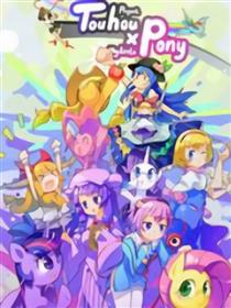 东方×小马(幻想乡)