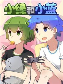 小绿和小蓝 同人大赛作品