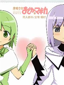 魔法少女小圆遥远物语