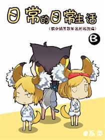 日常的日常生活