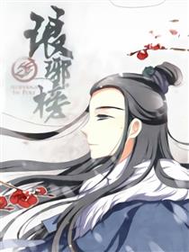 琅琊榜同人合集