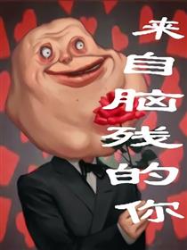 来自脑残的你