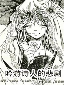 吟游诗人的悲剧