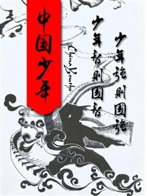 中国少年