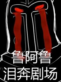 鲁阿鲁泪奔剧场