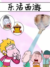 乐活西游