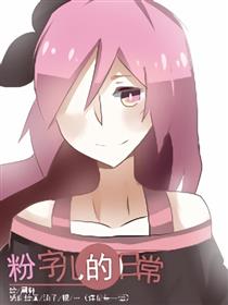 粉字儿的日常