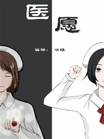 医愿