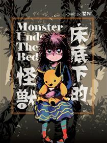 床底下的怪兽