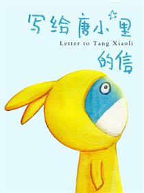 写給唐小里的信