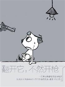 翻开它 不然开枪了