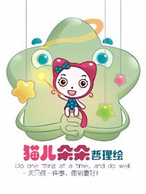 猫儿朵朵哲理绘