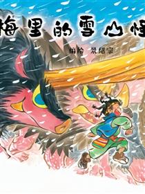 梅里的雪山怪兽