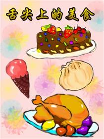 舌尖上的美食