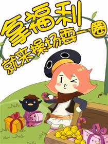 腾讯动漫操场福利社